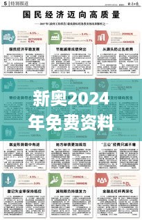 新奥2024年免费资料大全,权定解答解释落实_VHA5.71.63数字版