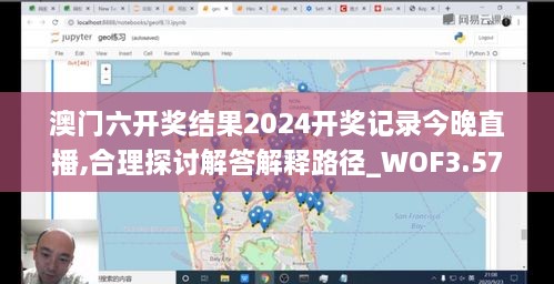 澳门六开奖结果2024开奖记录今晚直播,合理探讨解答解释路径_WOF3.57.60互助版