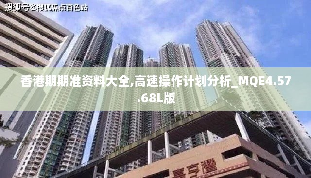 香港期期准资料大全,高速操作计划分析_MQE4.57.68L版