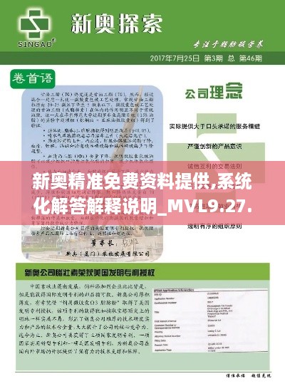 新奥精准免费资料提供,系统化解答解释说明_MVL9.27.44驱动版