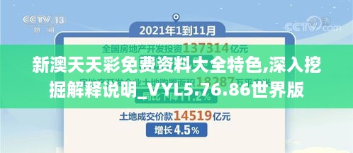 新澳天天彩免费资料大全特色,深入挖掘解释说明_VYL5.76.86世界版