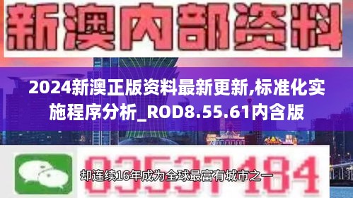 2024新澳正版资料最新更新,标准化实施程序分析_ROD8.55.61内含版