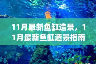 11月鱼缸造景指南，打造梦幻水下世界，宁静与生机共存