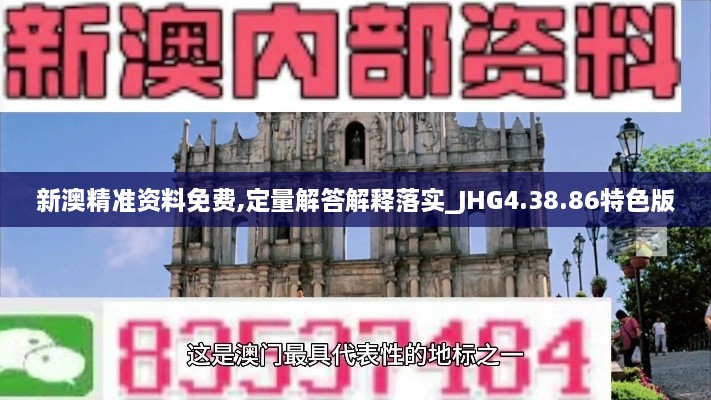 新澳精准资料免费,定量解答解释落实_JHG4.38.86特色版