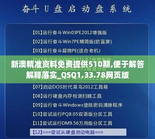 新澳精准资料免费提供510期,便于解答解释落实_QSQ1.33.78网页版