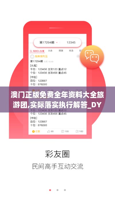 澳门正版免费全年资料大全旅游团,实际落实执行解答_DYN6.78.95供给版