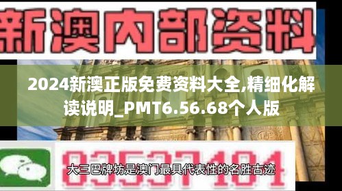 2024新澳正版免费资料大全,精细化解读说明_PMT6.56.68个人版