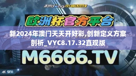 新2024年澳门天天开好彩,创新定义方案剖析_VYC8.17.32直观版