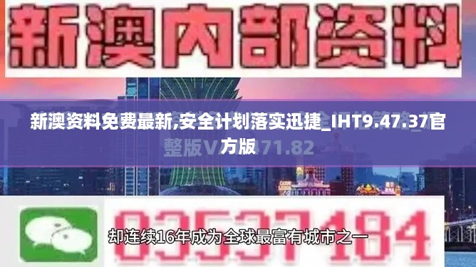 新澳资料免费最新,安全计划落实迅捷_IHT9.47.37官方版