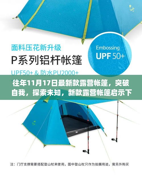 新款露营帐篷启示下的自信与成长之旅，突破自我，探索未知的世界