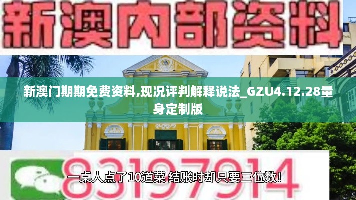 新澳门期期免费资料,现况评判解释说法_GZU4.12.28量身定制版