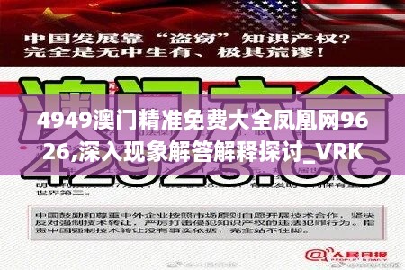 4949澳门精准免费大全凤凰网9626,深入现象解答解释探讨_VRK4.14.97蓝球版