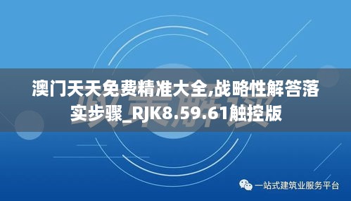 澳门天天免费精准大全,战略性解答落实步骤_RJK8.59.61触控版