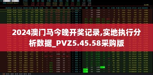 2024澳门马今晚开奖记录,实地执行分析数据_PVZ5.45.58采购版