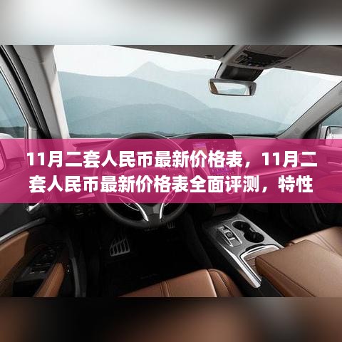 全面解析，11月二套人民币最新价格表，特性、体验、竞品对比与用户洞察