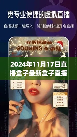 2024年直播盒子新星评测，最新盒子直播专用版全面解析