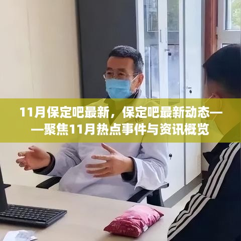 聚焦11月保定热点事件与资讯概览——保定吧最新动态