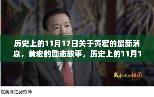 黄宏的励志故事与成长历程，历史上的今天见证他的自信与成就感飞跃