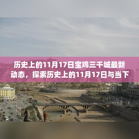 历史上的11月17日与当下宝鸡三千城最新动态，探索详尽步骤指南