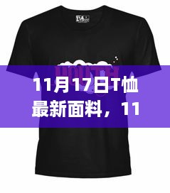 探索最新T恤面料时尚之旅，揭秘流行面料，尽在11月17日