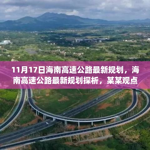 海南高速公路最新规划探析及观点阐述，11月17日动态更新