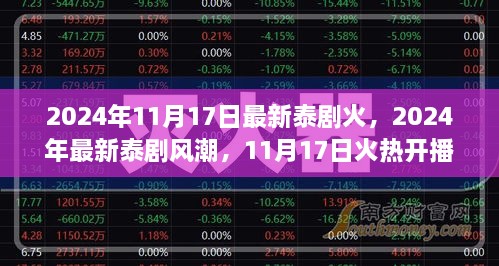 2024年泰剧风潮来袭，11月17日新剧火热开播，你准备好了吗？