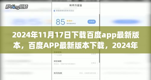 百度APP 2024年里程碑时刻，下载最新版本的体验之旅