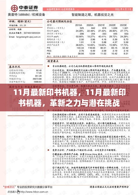 11月最新印书机器，革新之力与潜在挑战