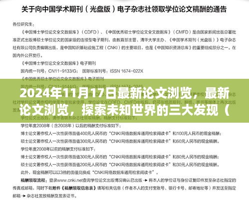 最新论文浏览揭示，探索未知世界的三大发现（2024年11月）