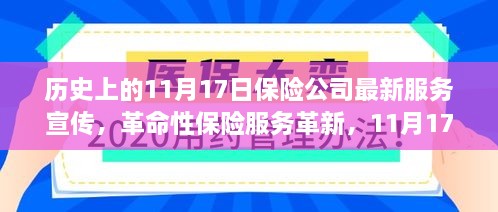 智能保险新纪元，革命性服务革新，开启保险公司新篇章——历史上的今天，11月17日服务宣传启动日！