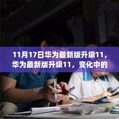 华为最新版升级11，变化中的学习之旅，激发自信与成就感的源泉