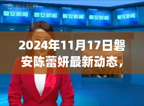 磐安陈蕾妍励志故事，学习变化的力量，自信铸就未来——最新动态2024年11月17日