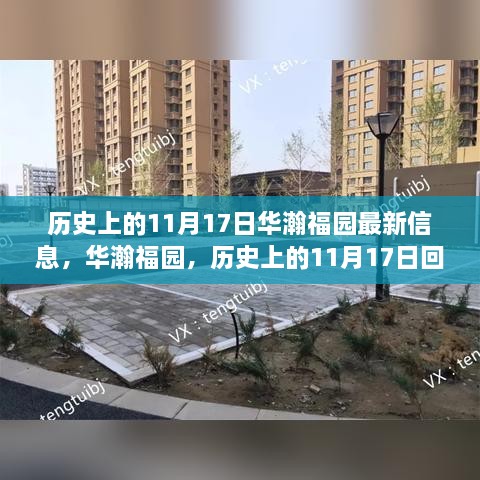 华瀚福园，历史上的11月17日回望与最新信息解析