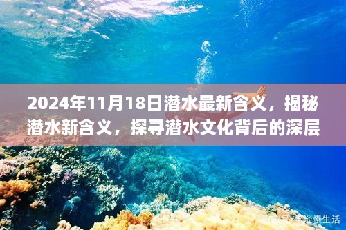 揭秘潜水新含义，探寻潜水文化深层内涵与未来发展（时间节点，2024年11月18日）