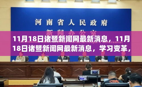 学习变革，自信成就未来，诸暨新闻网励志之旅的最新消息