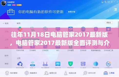 电脑管家2017最新版全面评测与介绍，历年里程碑之作回顾，历年11月18日的经典之作揭秘。