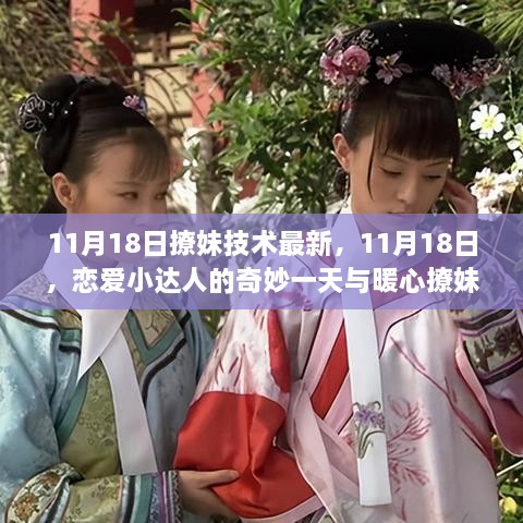 恋爱小达人奇妙日，揭秘暖心撩妹技巧的最新升级（11月18日）