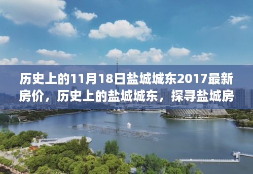 探寻盐城城东房价变迁轨迹，以2017年11月18日为例，盐城城东最新房价回顾与趋势分析