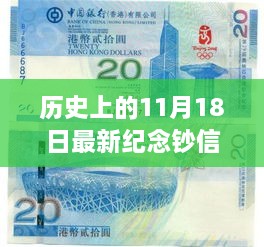 历史上的11月18日纪念钞革命，最新科技深度解析与纪念意义探讨