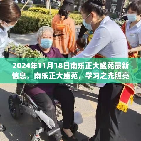 南乐正大盛苑，学习之光照亮未来，梦想之门自信开启，最新信息一览（日期，2024年11月18日）