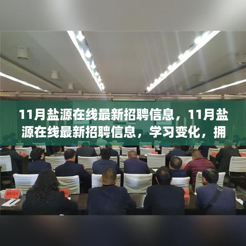 11月盐源在线最新招聘信息，学习变化，拥抱自信与成就，开启美好人生新篇章！