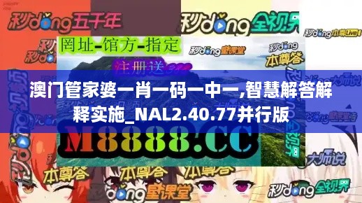 澳门管家婆一肖一码一中一,智慧解答解释实施_NAL2.40.77并行版