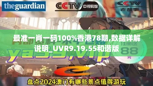 最准一肖一码100%香港78期,数据详解说明_UVR9.19.55和谐版