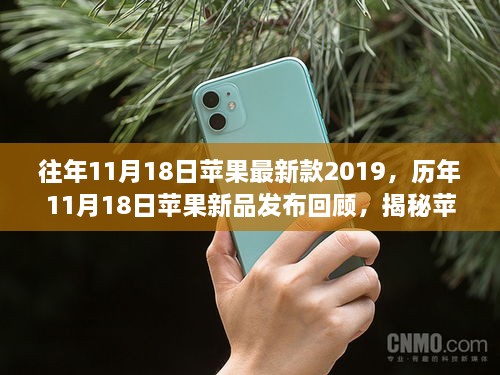 揭秘苹果新品发布历程，iPhone 2019的独特魅力回顾与前瞻（历年新品发布回顾）