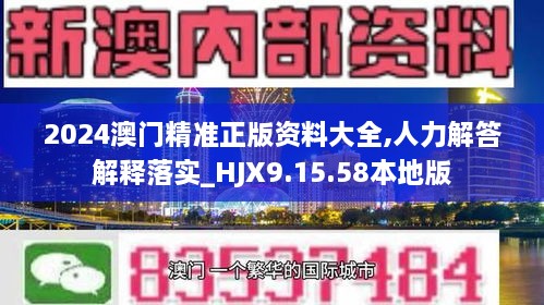 2024澳门精准正版资料大全,人力解答解释落实_HJX9.15.58本地版