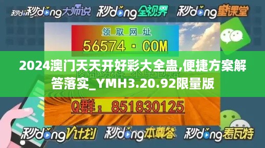 2024澳门天天开好彩大全蛊,便捷方案解答落实_YMH3.20.92限量版