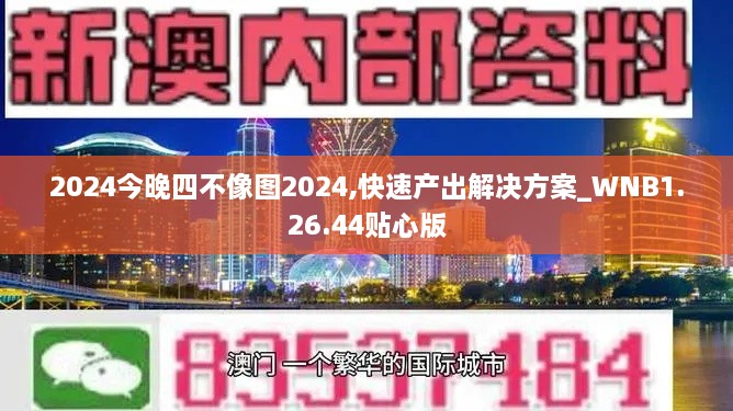 2024今晚四不像图2024,快速产出解决方案_WNB1.26.44贴心版