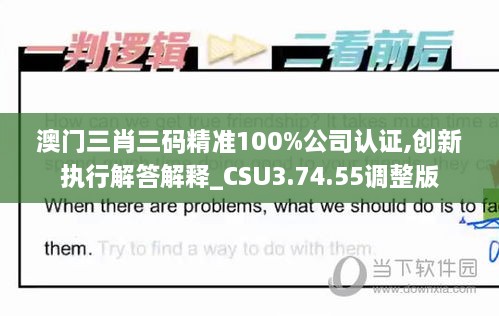 澳门三肖三码精准100%公司认证,创新执行解答解释_CSU3.74.55调整版