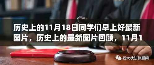 历史上的精彩瞬间，11月18日特别版回顾，同学们早上好最新图片分享