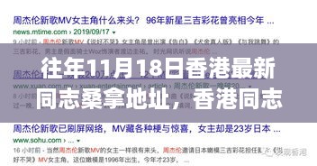 香港同志桑拿文化历年印记，11月18日的最新地址与文化影响